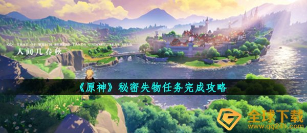 原神密秘遗失物每日任务如何做,密秘遗失物任务完成攻略大全