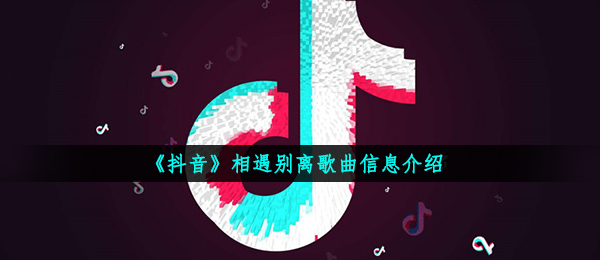 抖音短视频一切总会有时限相逢分离还没有到结果无须哀叹是什么歌,相逢分离音乐信息内容详细介绍