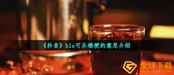 抖音短视频hls可乐桶是什意思,hls可乐桶梗的意思详细介绍