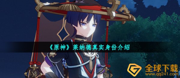 原神莱纳德到底是谁,莱纳德真正真实身份详细介绍