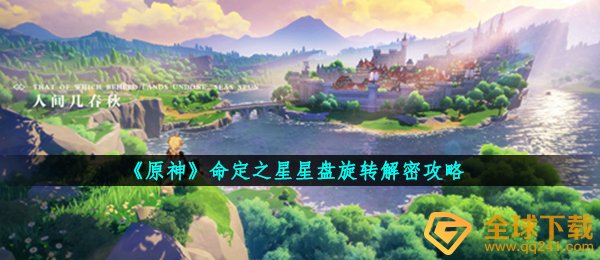 原神命中注定之星辰本地磁盘文如何两端对齐,命中注定之星辰回旋转破译攻略大全