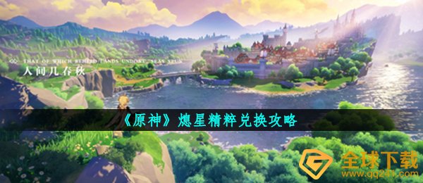 原神熄星精华换取哪些好,熄星精华换取攻略大全