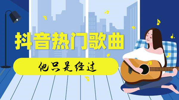 他仅仅历经是什么歌,他仅仅经过歌曲详细介绍