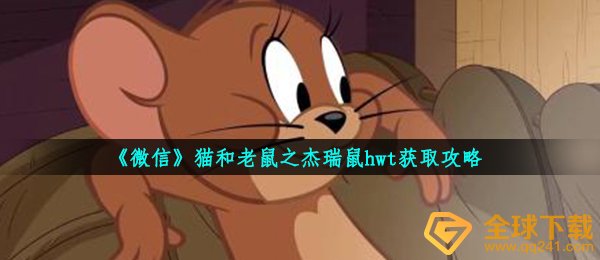 猫和老鼠之杰瑞鼠主题风格如何下载,猫和老鼠之杰瑞鼠hwt获得攻略大全