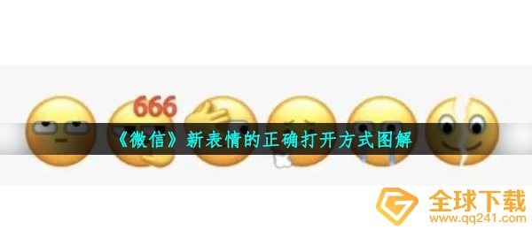 微信新表情的恰当打开是啥,新表情的恰当打开详解