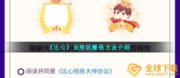 比心陪练如何接单赚钱,当游戏陪玩挣钱方法详细介绍