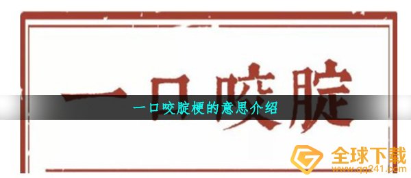 一口咬腚是什么含意,一口咬腚梗的意思详细介绍