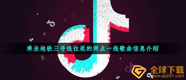 搭乘地铁三号线来回的两点一线是什么歌,抖音热门音乐共享