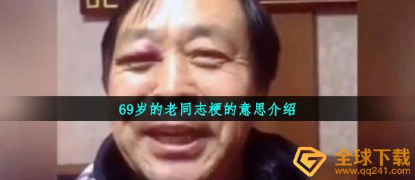 69岁的老同事是什么梗,69岁的老同事梗的意思详细介绍