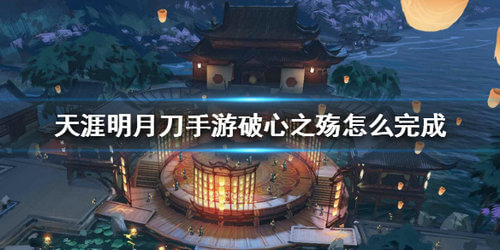 有很多,破心之殇消磨攻略大全