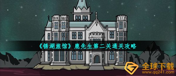锈湖旅馆鹿先生第二关怎么玩,鹿先生第二关过关攻略大全