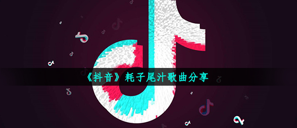 抖音短视频耗子尾汁是什么歌,耗子尾汁音乐共享