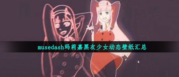 muse dash黑袍美少女动态桌面如何拥有,musedash玛莉嘉黑袍美少女动态桌面归纳