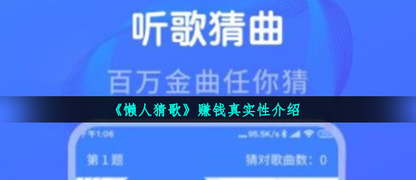 懶人猜歌游戏确实能够赚钱吗,挣钱真实有效详细介绍