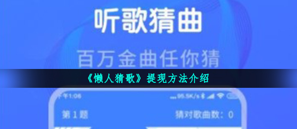 懶人猜歌游戏能取现吗,300元取现实例教程