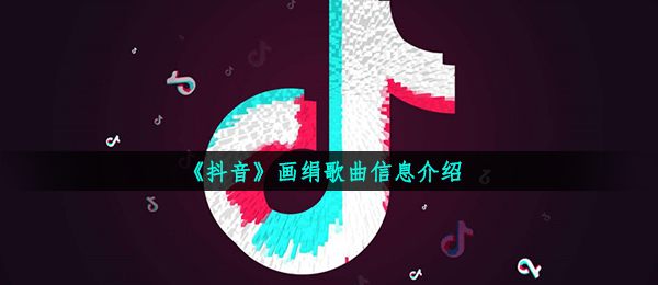 抖音短视频我愿意将你画绢上记心头是什么歌,画绢音乐信息内容详细介绍