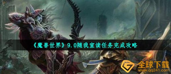 Wow可愿诵读每日任务如何做,9.0可愿诵读任务完成攻略大全