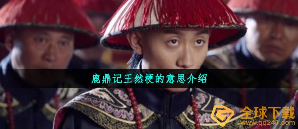 倚天屠龙记王然是什么梗,倚天屠龙记王然梗的意思详细介绍