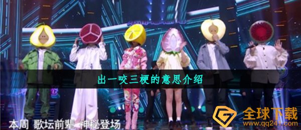 出一咬三是什么梗,出一咬三梗的意思详细介绍