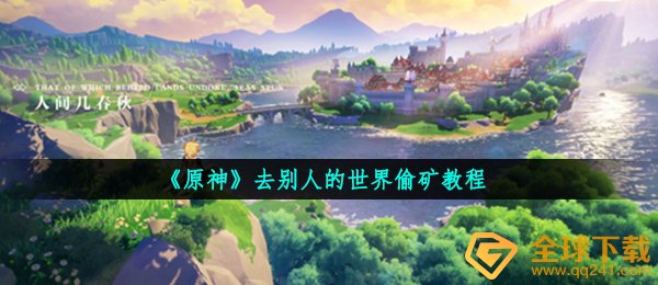 原神如何去别人的世界偷矿,去别人的世界偷矿实例教程