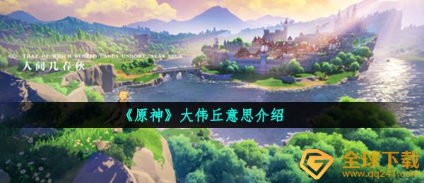 原神大伟丘是什么梗,大伟丘含意详细介绍