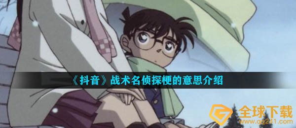 战略名侦探是什么梗,战略名侦探梗的意思详细介绍