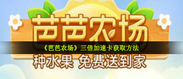 芭芭大农场三倍加速卡怎么获取,三倍加速卡获得方式