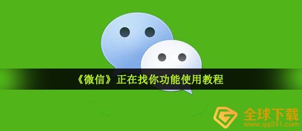 手机微信已经约你作用怎么做,已经约你作用使用方法