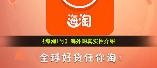 海淘1号海外淘可靠吗,海淘1号是否真国外送货
