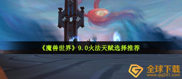 Wow9.0火法天赋如何选,9.0火法天赋挑选强烈推荐
