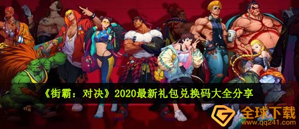街霸对决礼包兑换码是啥,豪礼cdk激活码领到详细地址