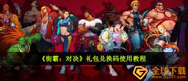 街霸对决礼包兑换码如何使用,礼包兑换码使用方法