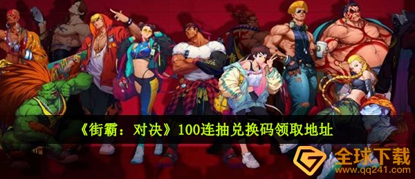 街霸对决100连抽激活码是啥,100连抽周董订制礼包码共享