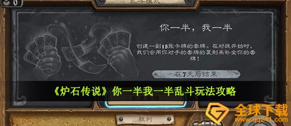 炉石你一半我一半咋玩,你一半我一半大乱斗游戏玩法攻略大全