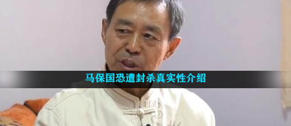 马保国被封禁了没有,传闻马保国将被封禁真实有效详细介绍