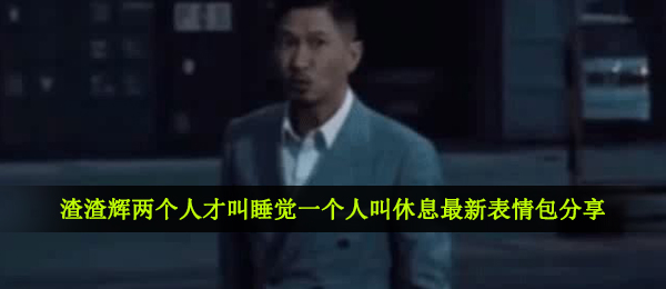 渣渣辉2个优秀人才叫入睡一个人叫歇息表情图是啥,渣渣辉2个优秀人才叫入睡一个人叫歇息最新表情包共享