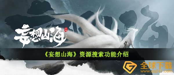 妄想山海如何搜索资源,网盘资源搜索功能介绍