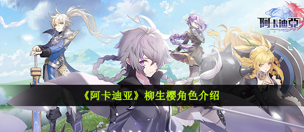阿卡迪亚柳生樱如何,柳生樱人物角色详细介绍