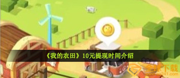 我的田地十元能获取吗,我的田地十元取现要审批多长时间