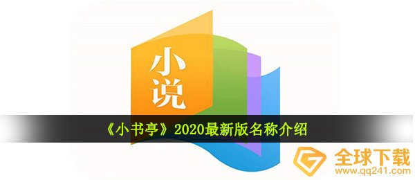 小书亭更名后叫什么名字,2020最新版本名字详细介绍