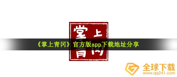 手机青冈app在哪下载,最新版app下载详细地址共享