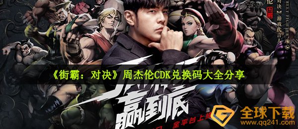 街霸对决cdk激活码有什么,周董CDK激活码全集共享