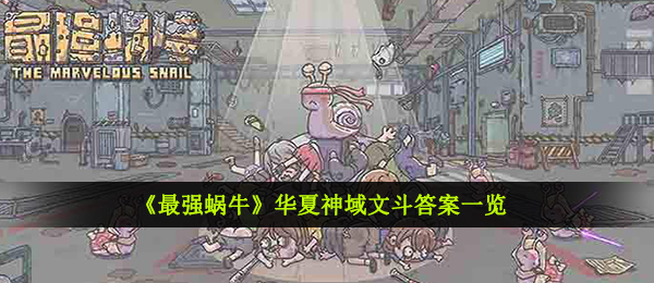 最強小乌龟中华圣界文斗答案是什么,中华圣界文斗回答一览