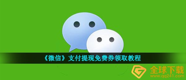 微信付款取现完全免费券如何领,付款取现完全免费券领到实例教程