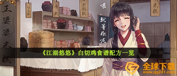 江湖悠悠白切鸡如何做,白切鸡菜谱秘方一览