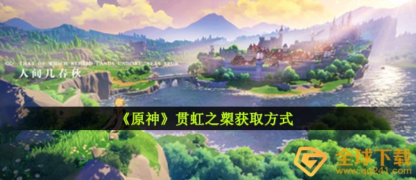 原神贯虹之槊如何拥有,贯虹之槊获得方法