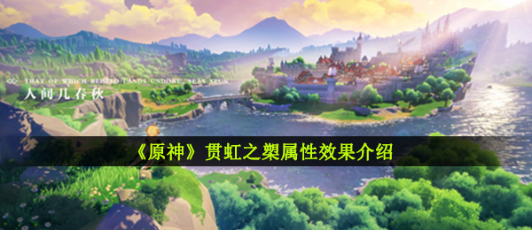 原神贯虹之槊如何,贯虹之槊特性实际效果详细介绍