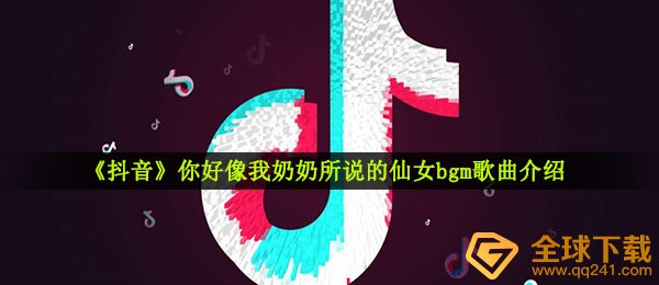 抖音短视频你仿佛我奶奶常说的仙女bgm是什么歌,落霜音乐信息内容详细介绍
