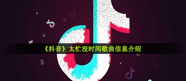 抖音短视频工作中过多没有时间太忙是什么歌,太忙没空音乐信息内容详细介绍