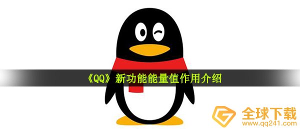 qq动能值是啥,新作用动能值功效详细介绍